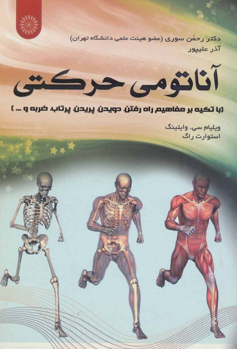 آناتومی حرکتی (با تکیه بر مفاهیم راه رفتن،دویدن،پریدن،پرتاب،ضربه و ...)