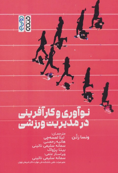 نوآوری و کارآفرینی در مدیریت ورزشی