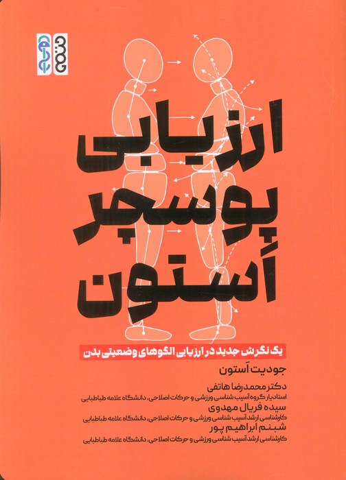 ارزیابی پوسچر استون (1 نگرش جدید در ارزیابی الگوهای وضعیتی بدن)