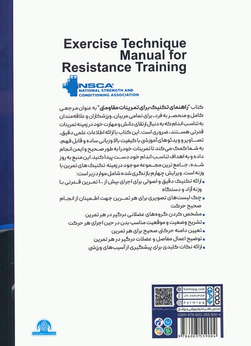 راهنمای تکنیک برای تمرینات مقاومتی (NSCA)