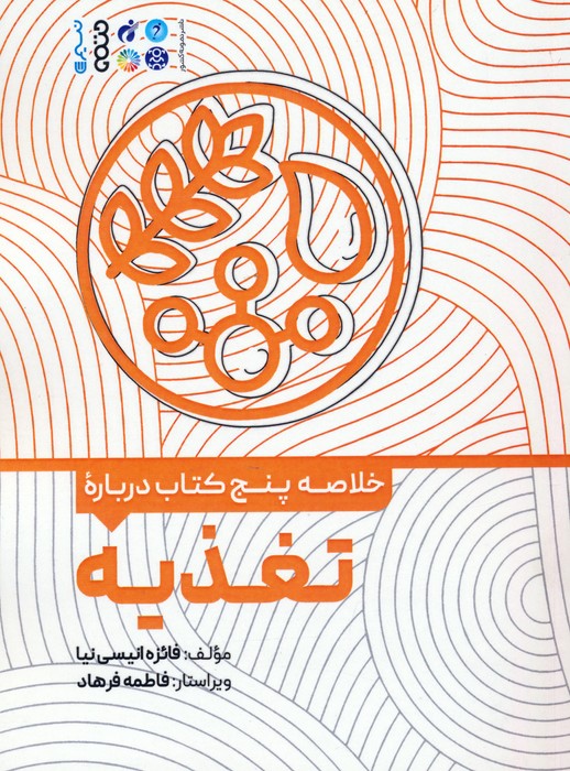 خلاصه پنج کتاب درباره (تغذیه)