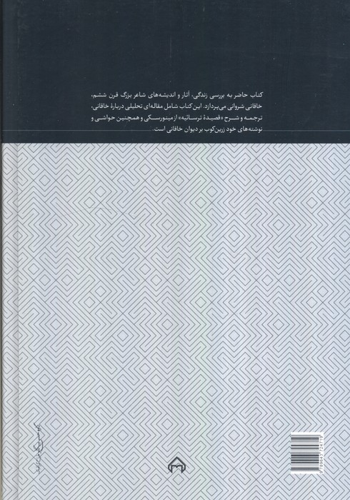 دیدار با کعبه جان (درباره زندگی،آثار و اندیشه خاقانی)