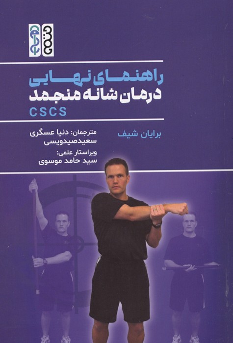 راهنمای نهایی درمان شانه منجمد CSCS
