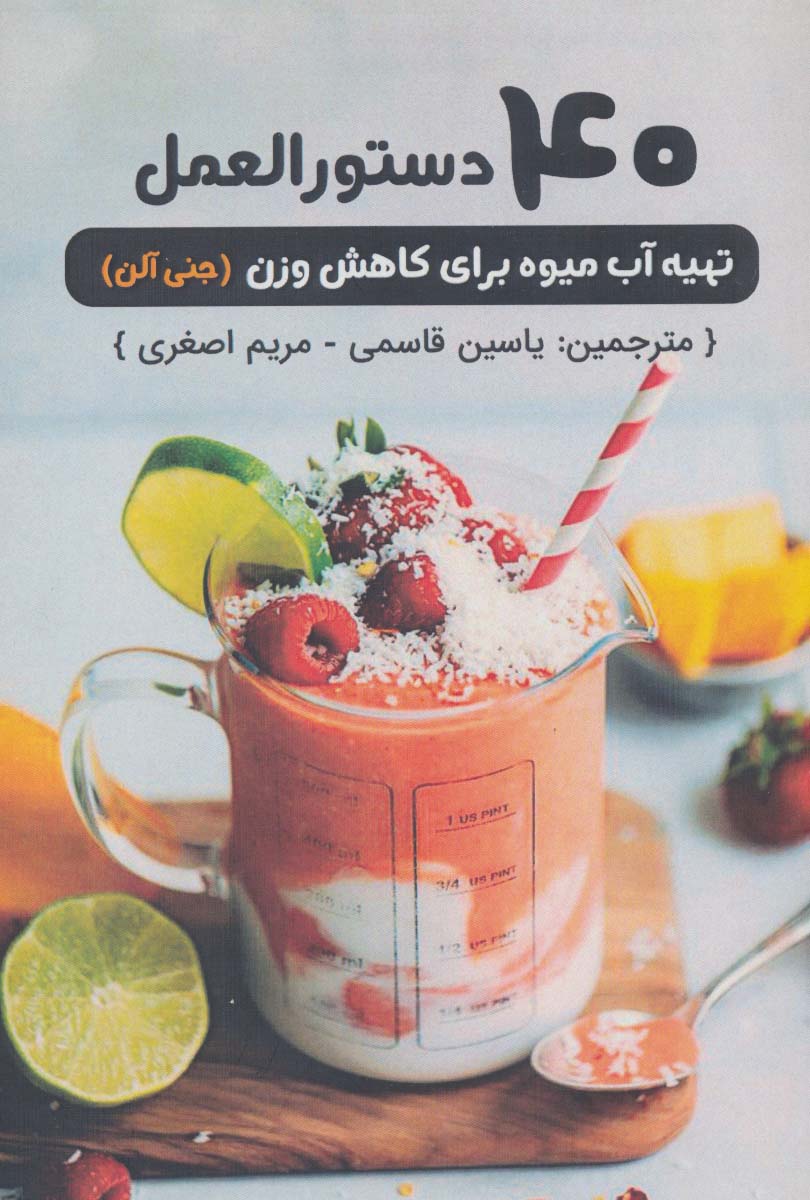 40 دستورالعمل تهیه آب میوه برای کاهش وزن