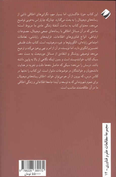 اخلاق رسانه های دیجیتال