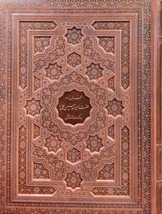 فرمان نامه حضرت امیرالمومنین علی (ع)... (گلاسه،چرم،لیزری،معطر،باجعبه)