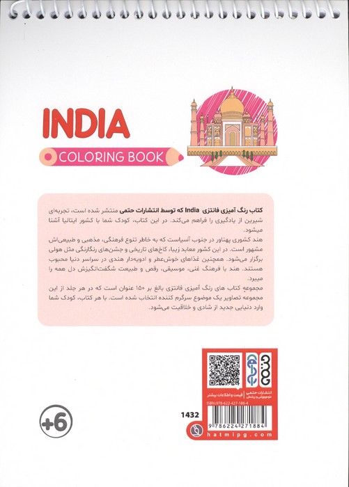 کتاب رنگ آمیزی فانتزی (طرح INDIA،کد 1432)،(سیمی)