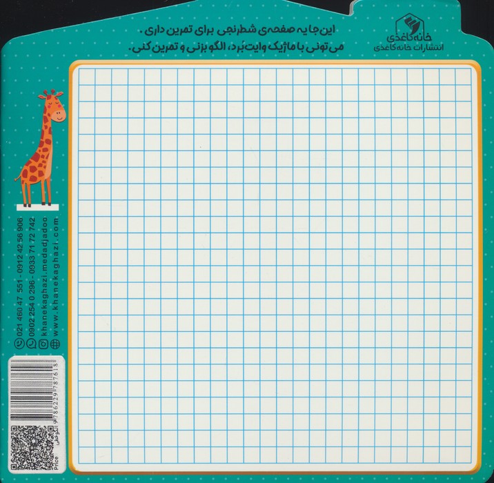 الگو خطی (مجموعه کتاب های مداد جادو)