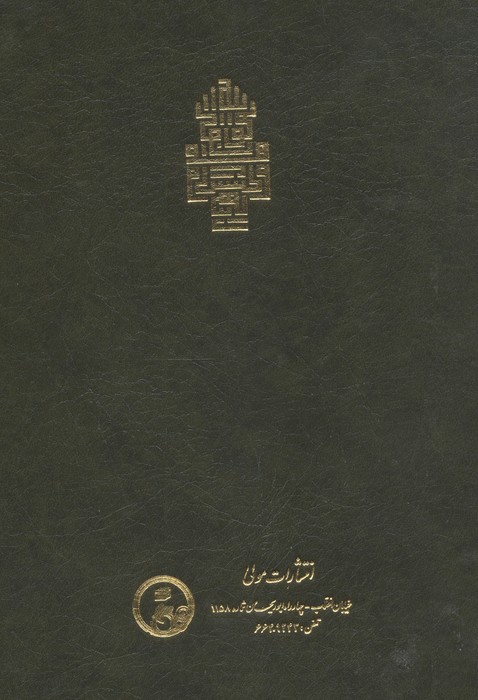 فتوحات مکیه 3 (الفتوحات المکیه فی معرفه اسرار المالکیه و الملکیه:معارف باب 35 تا 67)