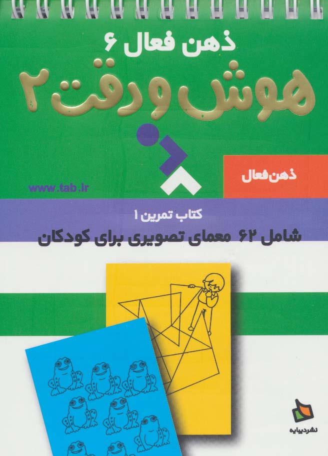 ذهن فعال 6 (تمرین های هوش و دقت کتاب 2)،(سیمی)