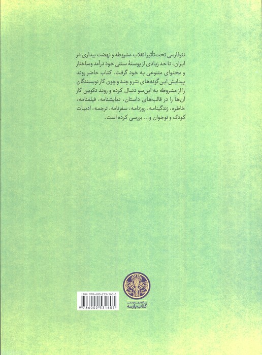 تاملی در ادبیات امروز 2 (تاریخ،تحلیل و نقد شعر معاصر فارسی از مشروطه تا امروز)
