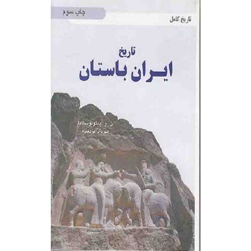 کتاب تاریخ ایران باستان اثر پیگولو لوسکایا نشر محور