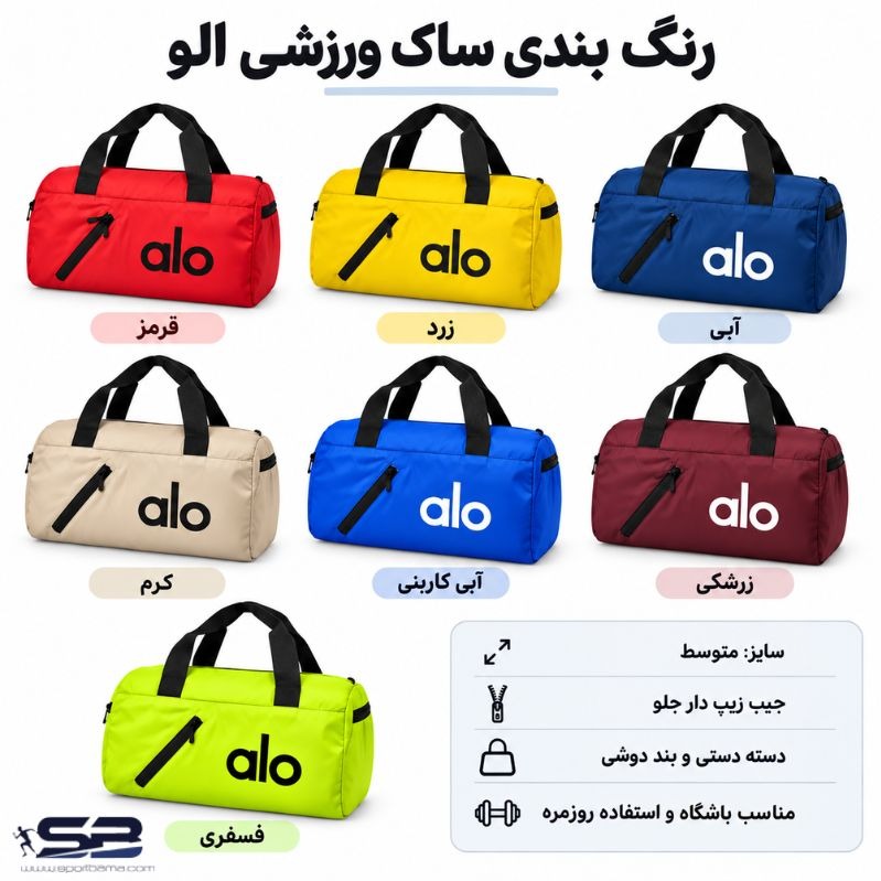 ساک ورزشی الو سایز متوسط پارچه خلبانیجدید