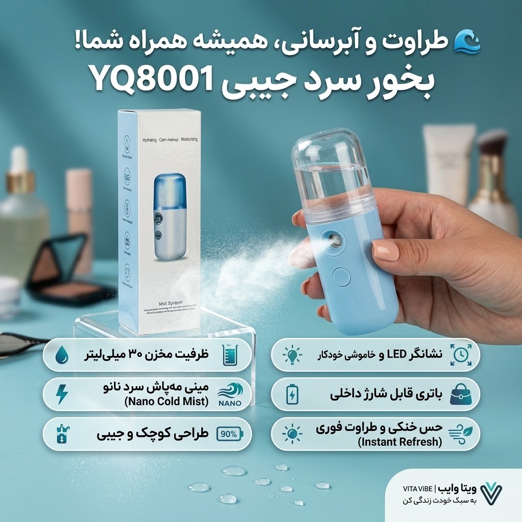 بخور سرد جیبی YQ8001 اورجینال نانو شارژی 30 میلیلیتریجدید