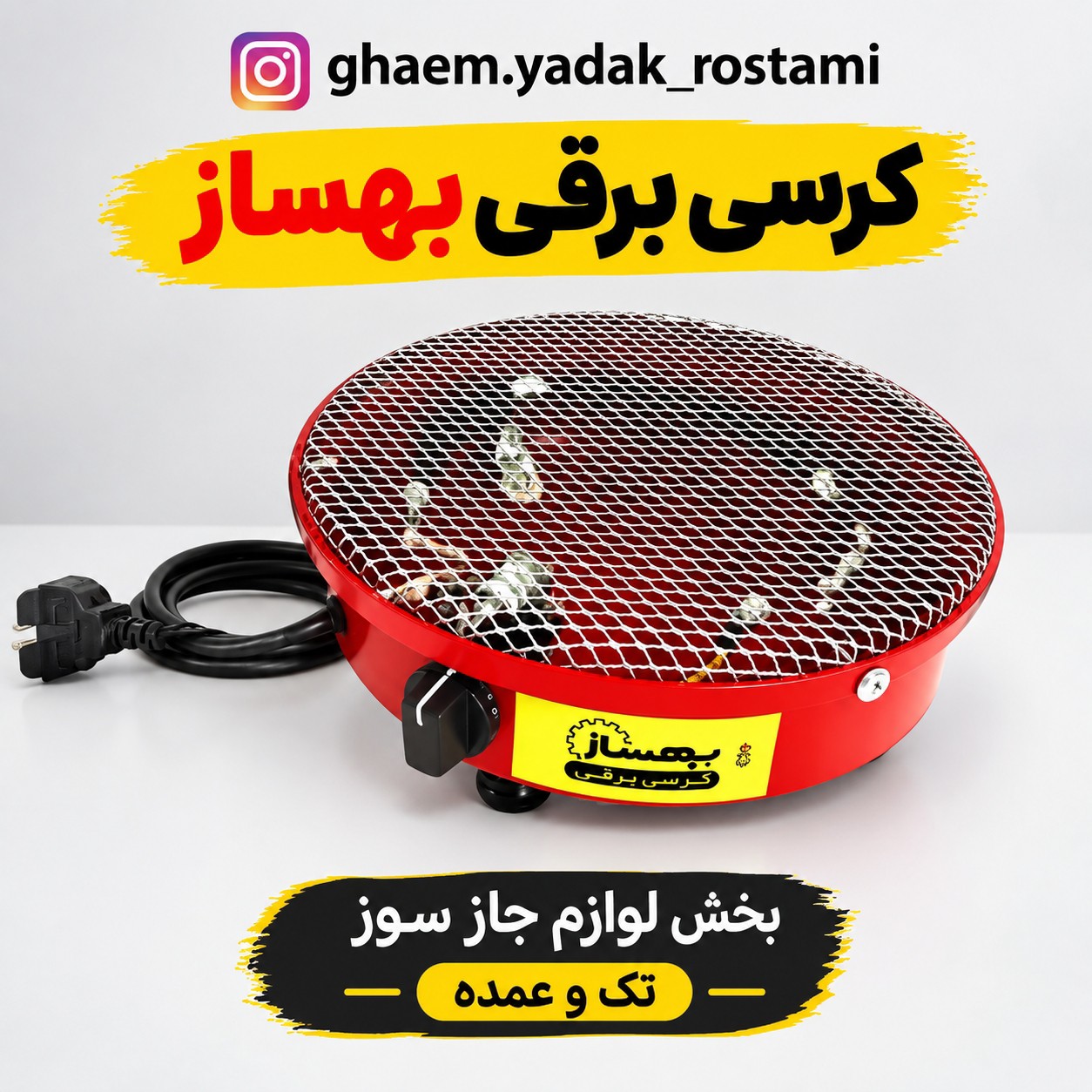 کرسی برقی بهساز کم مصرف 300 وات