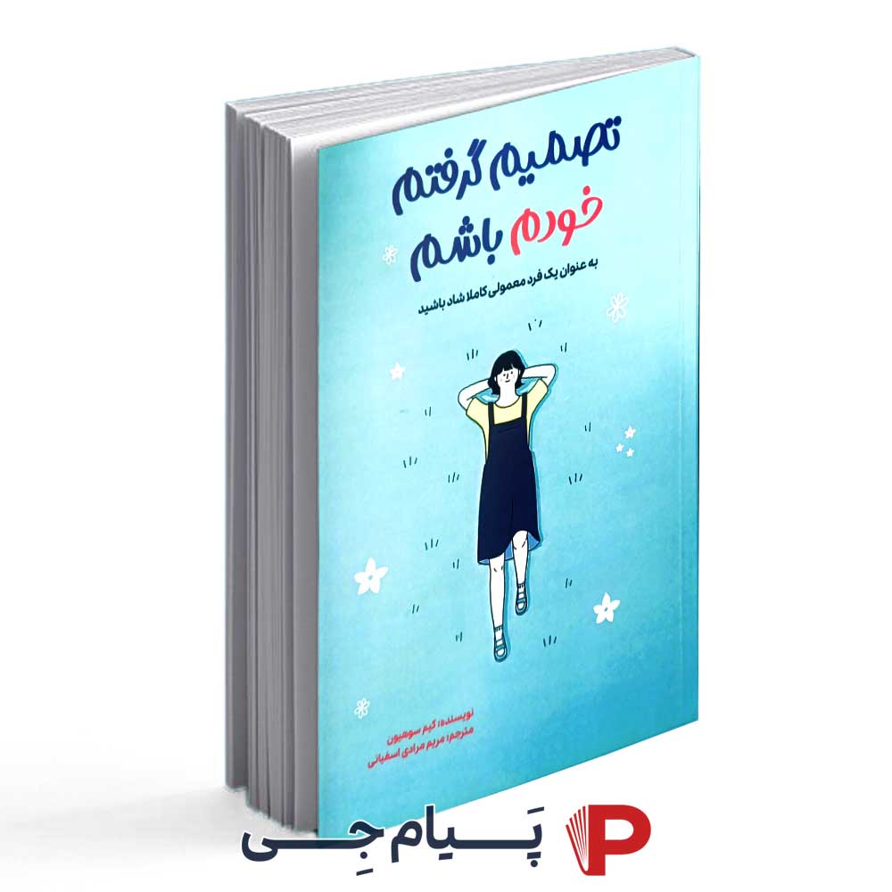کتاب تصمیم گرفتم خودم باشم - انتشارات آراستگان