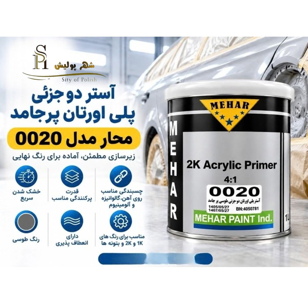 آستر دو جزئی پلی اورتان طوسی پرجامد محار مدل 0020 حجم 1 لیترجدید