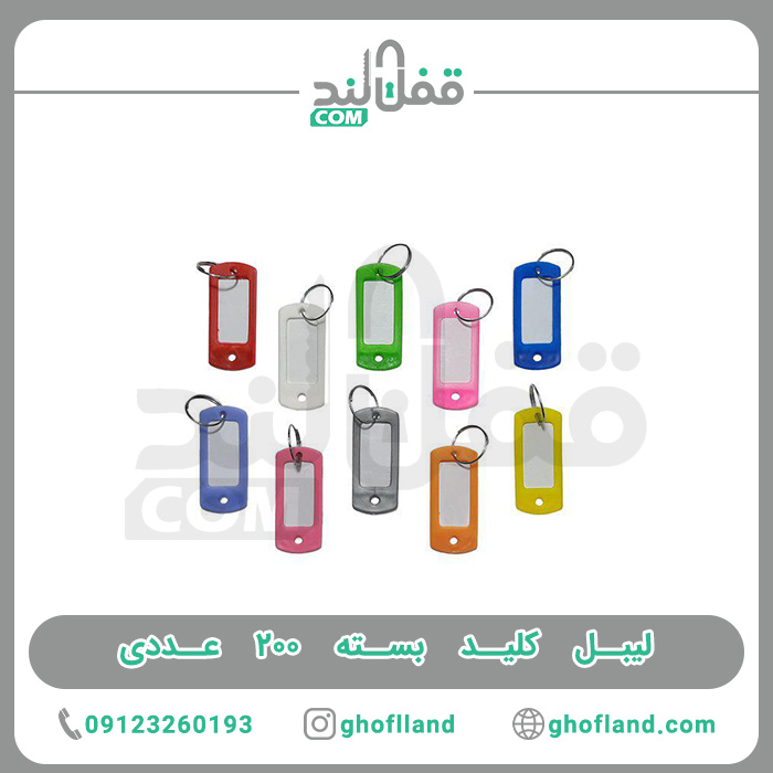 لیبل کلید بسته 200 عددی
