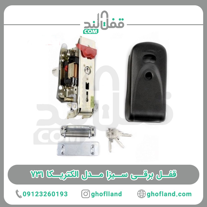 قفل برقی سیزا ایتالیا اصلی مدل 731
