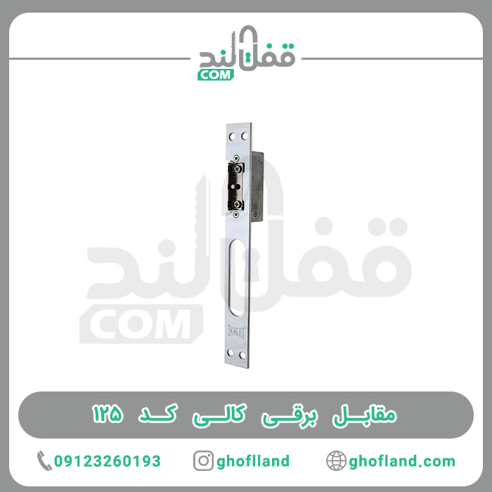 مقابل برقی کالی کد 125