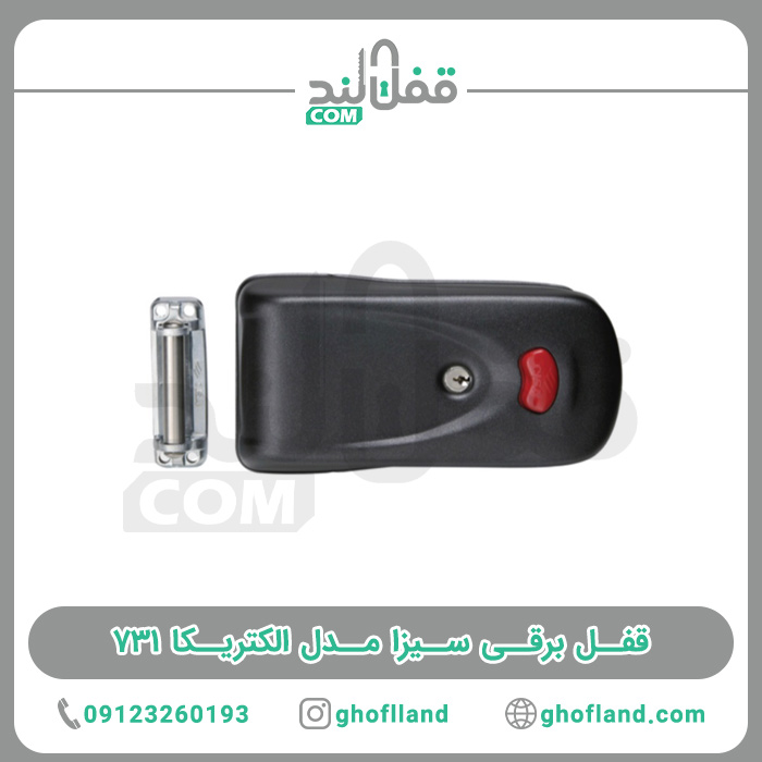 قفل برقی سیزا ایتالیا اصلی مدل 731