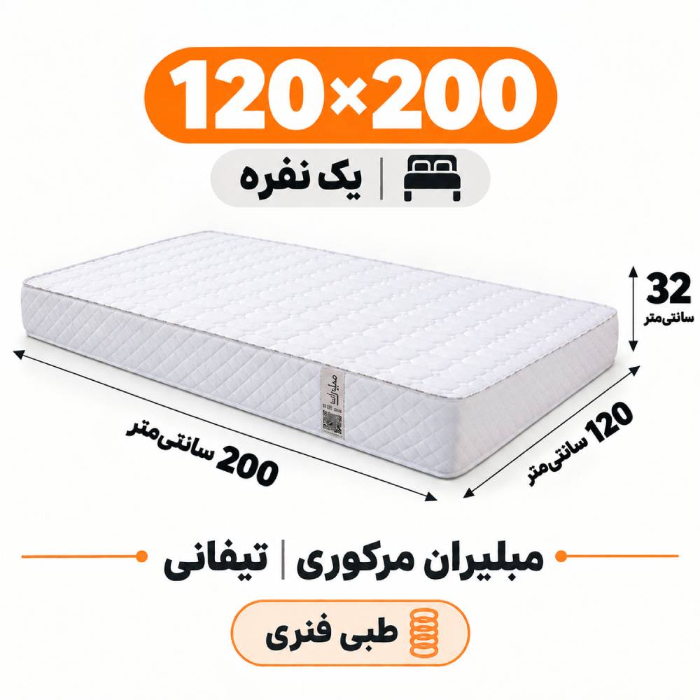 تشک مبلیران سری مرکوری مدل تیفانی طبی فنری یک نفره 120*200جدید