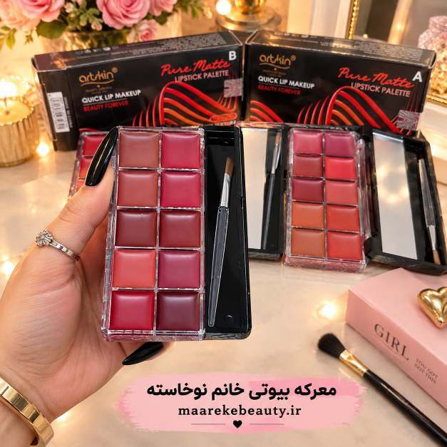 پالت رژ لب 10 رنگ آرت اسکین (ArtSkin) مناسب استایل ومیکاپ پاییزی