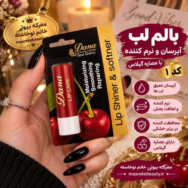 بالم لب میوهای و آبرسان قوی داما (Dama Lip Care) - در 6 رایحه و کد متنوع
