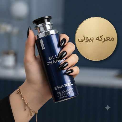  اسپری خوشبوکننده بدن مردانه شارل مدل Blue Chanell (200 میل)تضمین کیفیت