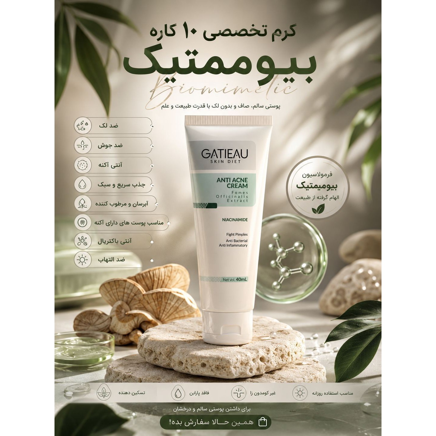 کرم ژل بیوممتیک انتی اکنه وضدجوش جدید