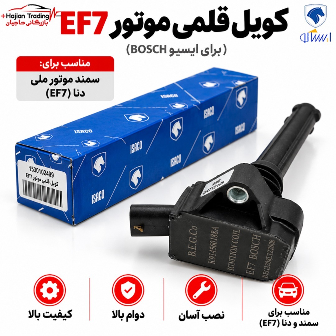 کویل قلمی موتور EF7 ایساکو کد 1530102499
