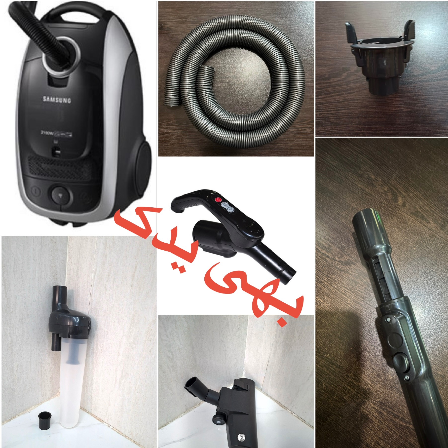 خرطومی کامل جاروبرقی سامسونگ مدل کویین شامل لوله تلسکوپی و زانوبلوتوث و خرطومی ضد برش و لیوان دوار با کیفیت عالی