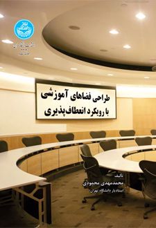 کتاب طراحی فضاهای آموزشی (ناشر: دانشگاه تهران - 67843)جدید
