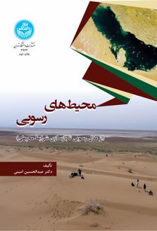 کتاب محیط های رسوبی (ناشر: دانشگاه تهران - 70476)جدید
