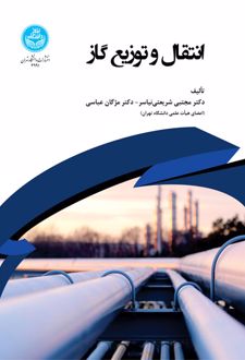 کتاب انتقال و توزیع گاز (ناشر: دانشگاه تهران - 70459)جدید