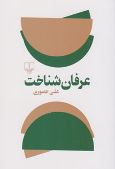 کتاب عرفان شناخت (ناشر: نشر چشمه - 64382)جدید