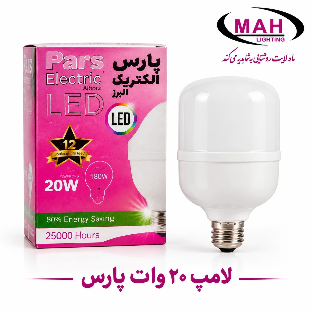 لامپ 20 وات پارسجدید