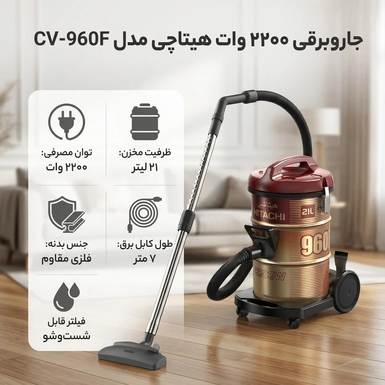 جارو سطلی هیتاچی اصلی 960 (ارسال رایگان)