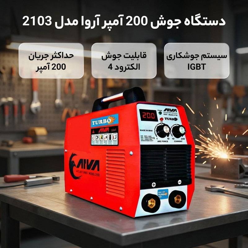 دستگاه جوش 200 آمپر آروا مدل 2103جدید
