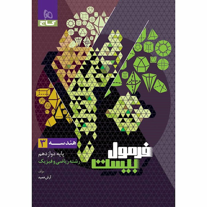 هندسه دوازدهم فرمول بیست گاج