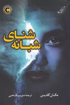 کتاب شنای شبانه کوله پشتی