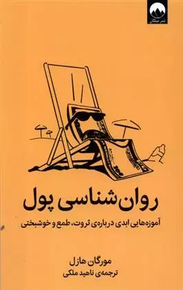 کتاب روان شناسی پول میلکان
