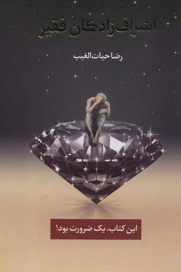 خرید کتاب اشراف زادگان فقیر