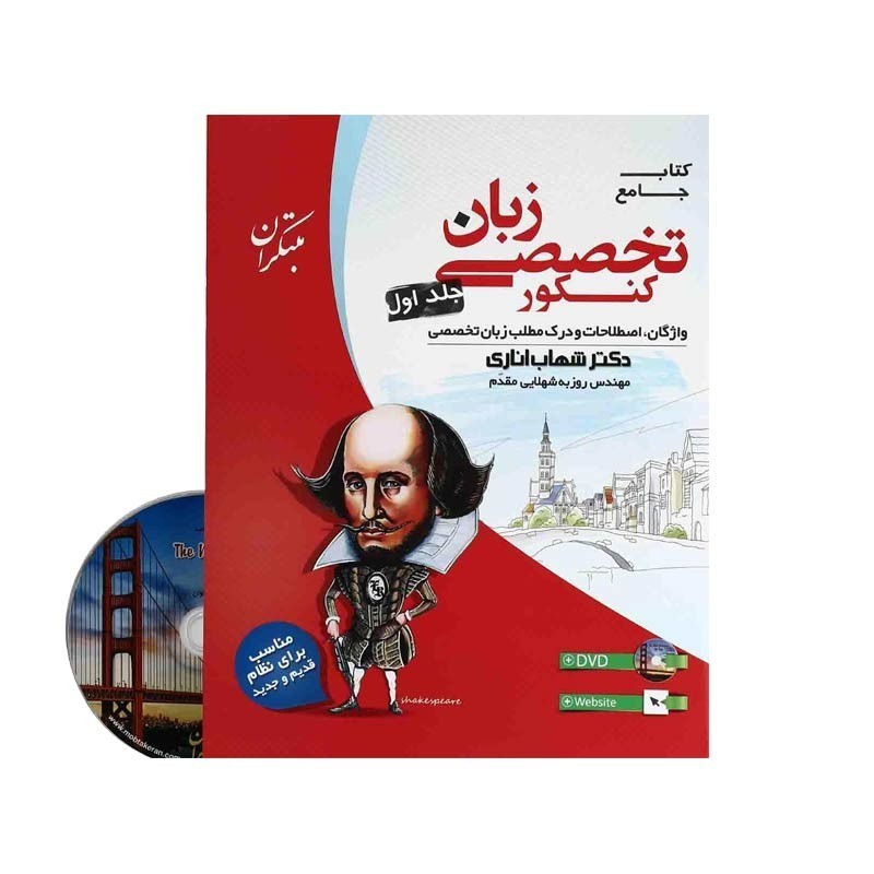 کتاب جامع زبان انگلیسی تخصصی کنکور جلد 1 مبتکران