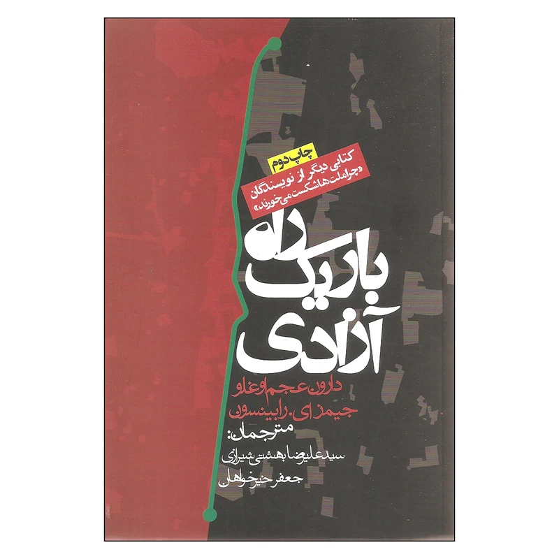 کتاب راه باریک آزادی نشر روزنه