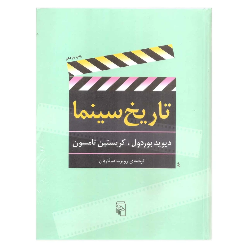کتاب تاریخ سینما نشر مرکز