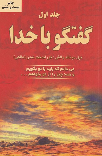 کتاب گفتگو با خدا (جلد اول) نشر دایره