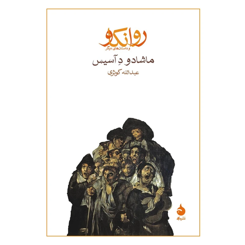 کتاب روانکاو نشر ماهی
