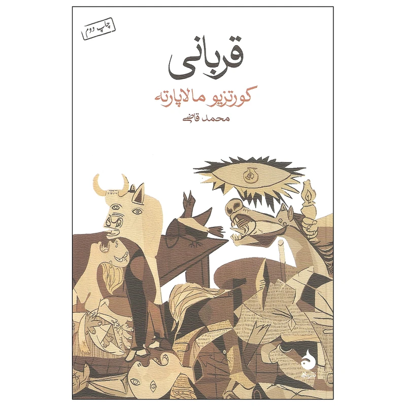 کتاب قربانی نشر ماهی