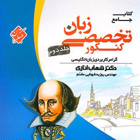 زبان تخصصی جامع کنکور جلد دوم مبتکران